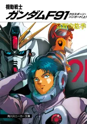 機動戦士ガンダムF91 クロスボーン・バンガード（上）」富野由悠季