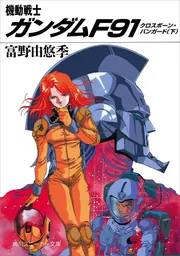 機動戦士ガンダムF91 クロスボーン・バンガード（下）」富野