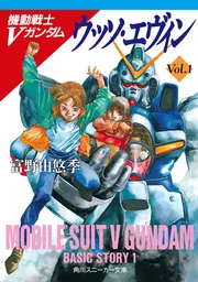 ウッソ・エヴィン 機動戦士Vガンダム（1）」富野由悠季 [角川