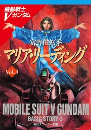 コンビネーション 機動戦士Vガンダム（4）」富野由悠季 [角川