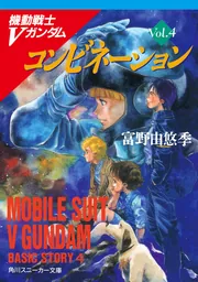 コンビネーション 機動戦士Vガンダム（4）」富野由悠季 [角川