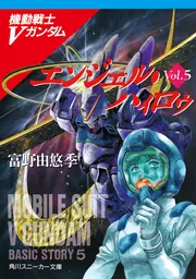 コンビネーション 機動戦士Vガンダム（4）」富野由悠季 [角川