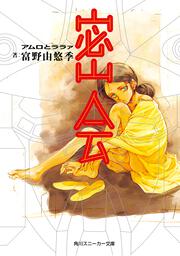 密会 アムロとララァ