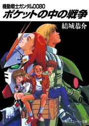 ガンダムコンバージ　ポケットの中の戦争　5点 機動戦士ガンダム ポケットの中の戦争（1）」玉越博幸 [角川