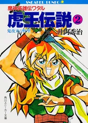 虎王伝説2魔神英雄伝ワタル」井内秀治 [角川スニーカー文庫
