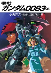 機動戦士ガンダム0083（上）」山口宏 [角川スニーカー文庫] - KADOKAWA