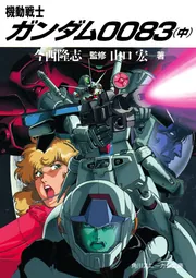 機動戦士 ガンダム 機動戦士Zガンダム』アナハイム・エレクトロニクス社開発のMSを一挙