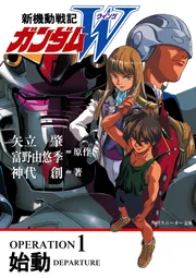 新機動戦記ガンダムW Endless Waltz（上）」矢立肇