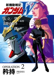 新機動戦記ガンダムW 新機動戦記ガンダムW Endless Waltz（上）」矢立肇