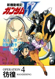 新機動戦記ガンダムW 新機動戦記ガンダムW Endless Waltz（上）」矢立肇
