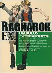 ラグナロクEX． DIABOLOS」安井健太郎 [角川スニーカー文庫