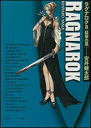 ラグナロク Amazon.co.jp: ラグナロク: 黒き獣 (角川スニーカー文庫 92-1