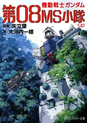 機動戦士 ガンダム　第08MS小隊　B2  ポスター　未使用新品　ジャンク品 機動戦士ガンダム 第08MS小隊 B2 販促ポスター OVA 03 - メルカリ