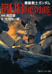 第08MS小隊（上） 機動戦士ガンダム」大河内一楼 [角川スニーカー