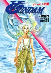 ∀ガンダム1．初動」佐藤茂 [角川スニーカー文庫] - KADOKAWA