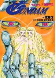 ∀ガンダム Episodes」佐藤茂 [角川スニーカー文庫] - KADOKAWA