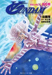 ∀ガンダム 5．月光蝶」佐藤茂 [角川スニーカー文庫] - KADOKAWA