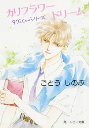 タクミくんシリーズ Pure」ごとうしのぶ [角川ルビー文庫] - KADOKAWA