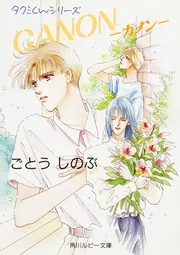 タクミくんシリーズ 完全版 全巻セット 11巻 ごとうしのぶ 角川ルビー文庫 a タクミくんシリーズ完全版11」ごとうしのぶ [角川ルビー文庫] - KADOKAWA