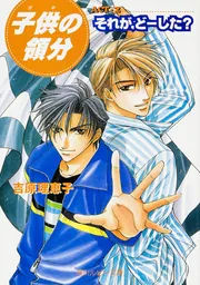 【吉原理恵子／如月弘鷹】ドラマCD子供の領分シリーズ 吉原理恵子／如月弘鷹】ドラマCD子供の領分シリーズ - メルカリ