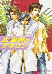 子供の領分リミックス reality」吉原理恵子 [角川ルビー文庫