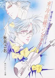 富士見二丁目交響楽団シリーズ 文庫 1-40巻セット (角川ルビー文庫) リサイタル狂騒曲 富士見二丁目交響楽団シリーズ」秋月こお