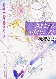 さまよえるバイオリニスト 富士見二丁目交響楽団シリーズ