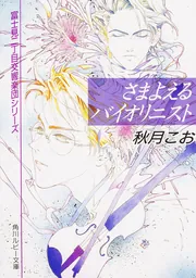リサイタル狂騒曲 富士見二丁目交響楽団シリーズ」秋月こお