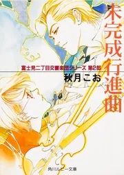 リサイタル狂騒曲 富士見二丁目交響楽団シリーズ」秋月こお