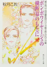 ☆ 富士見二丁目交響楽団シリーズ BLCD 30点 秋月こお ☆ blcd BLドラマCD 原作 秋月こお ⭐︎富士見二丁目交響楽団
