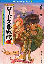 ロードス島戦記 ３ 火竜山の魔竜 上 水野 良 角川スニーカー文庫 Kadokawa