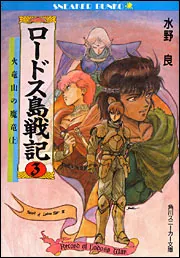 ロードス島戦記 ３ 火竜山の魔竜（上）」水野良 [角川スニーカー文庫 