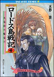 ロードス島戦記 ４ 火竜山の魔竜 下 水野 良 角川スニーカー文庫 Kadokawa