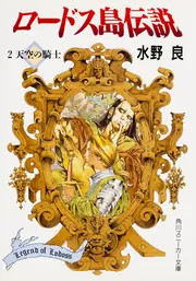 ロードス島伝説 新ロードス島戦記 亡国の王子他 ロードス島伝説 亡国の王子」水野良 [角川スニーカー文庫
