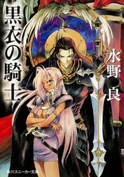 漂流伝説クリスタニア（1）」水野良 [電撃文庫] - KADOKAWA