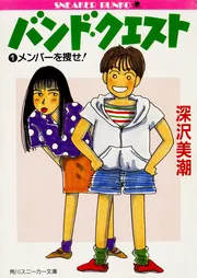 【中古】 バンド・クエスト ３/角川書店/深沢美潮 バンド・クエスト 3」深沢美潮 [角川ルビー文庫] - KADOKAWA