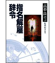 高杉良経済小説全集　第２巻 指名解雇　辞令