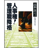 高杉良経済小説全集　第４巻 人事権！　管理職降格