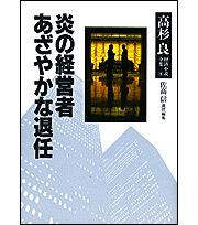 高杉良経済小説全集　第６巻 炎の経営者　あざやかな退任