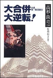 高杉良経済小説全集 第７巻 大合併 大逆転 高杉 良 一般書 Kadokawa