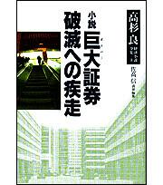 高杉良経済小説全集 第８巻 小説巨大証券 破滅への疾走」高杉良 [全集