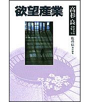 高杉良経済小説全集　第９巻 欲望産業