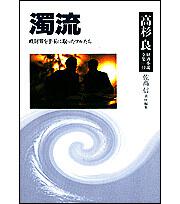 高杉良経済小説全集　第１０巻 濁流