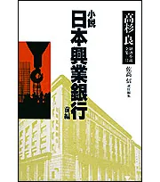 高杉良経済小説全集 第12巻 小説日本興業銀行前編」高杉良 [全集