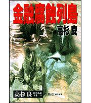 高杉良経済小説全集　第１４巻 金融腐蝕列島