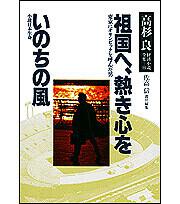 高杉良経済小説全集　第１５巻 祖国へ、熱き心を　いのちの風