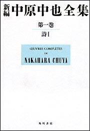 新編中原中也全集第１巻（本文篇、解題篇） 詩Ｉ」中原中也 [全集