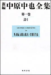 新編中原中也全集第１巻（本文篇、解題篇） 詩Ｉ」中原中也 [全集