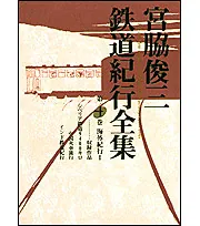 全6巻合本版】宮脇俊三鉄道紀行全集」宮脇俊三 [全集] - KADOKAWA