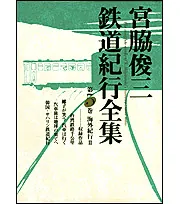 宮脇俊三鉄道紀行全集 全6巻(角川書店)